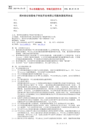 郑州世纪创联电子科技开发有限公司服务器租用协议