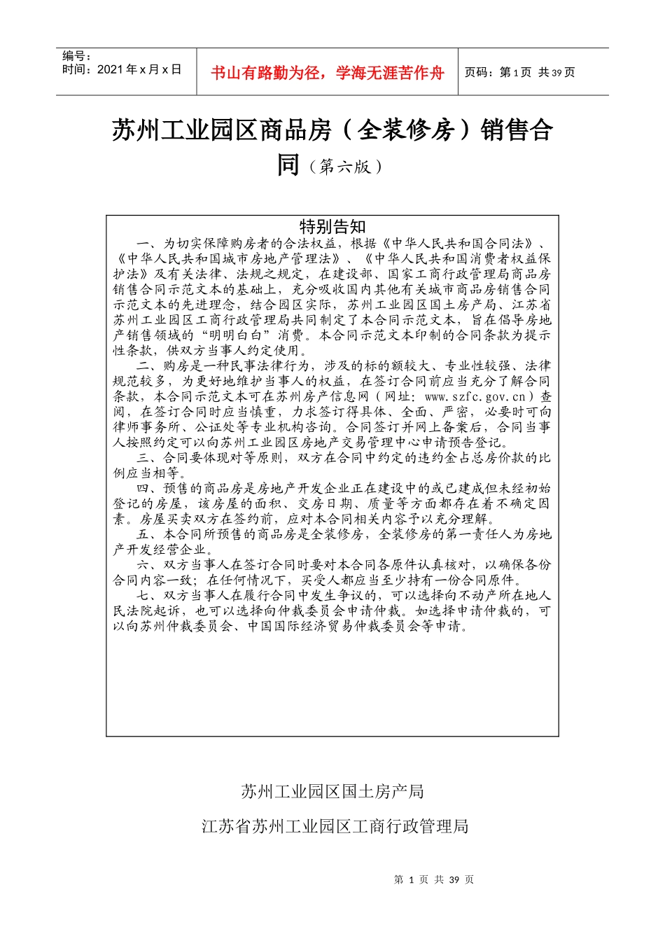 苏州工业园区商品房全装修房销售合同第六版_第1页