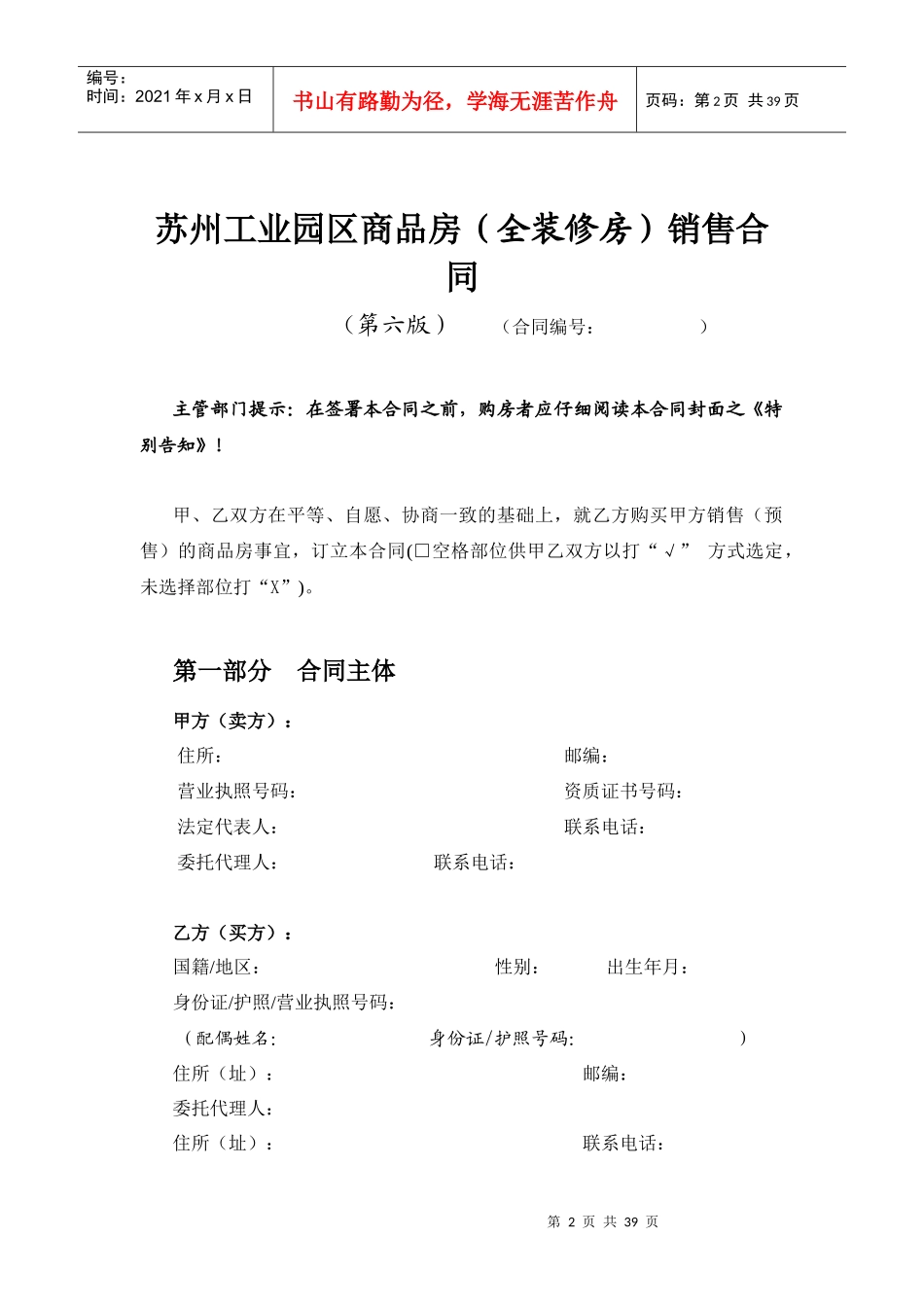苏州工业园区商品房全装修房销售合同第六版_第2页