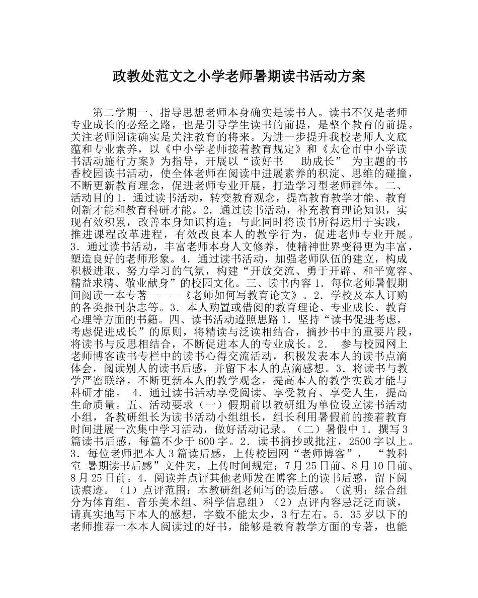 政教处范文小学教师暑期读书活动方案 _第1页
