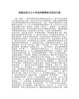 政教处范文小学教师暑期读书活动方案 