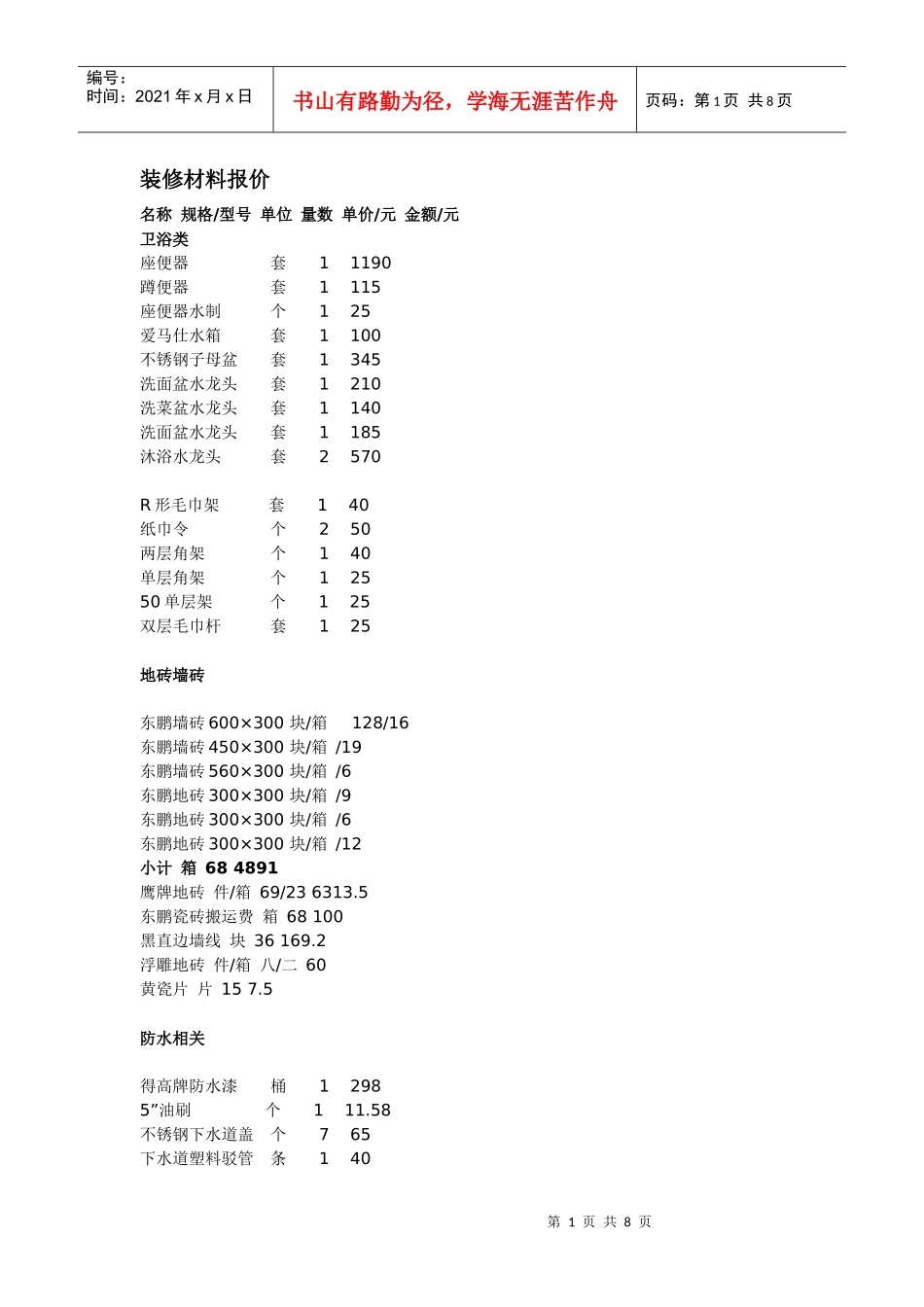 装修材料报价(按材料)_第1页