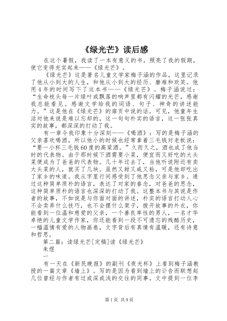 《绿光芒》读后感_第1页