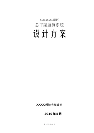 某灌区总干渠监测系统设计方案