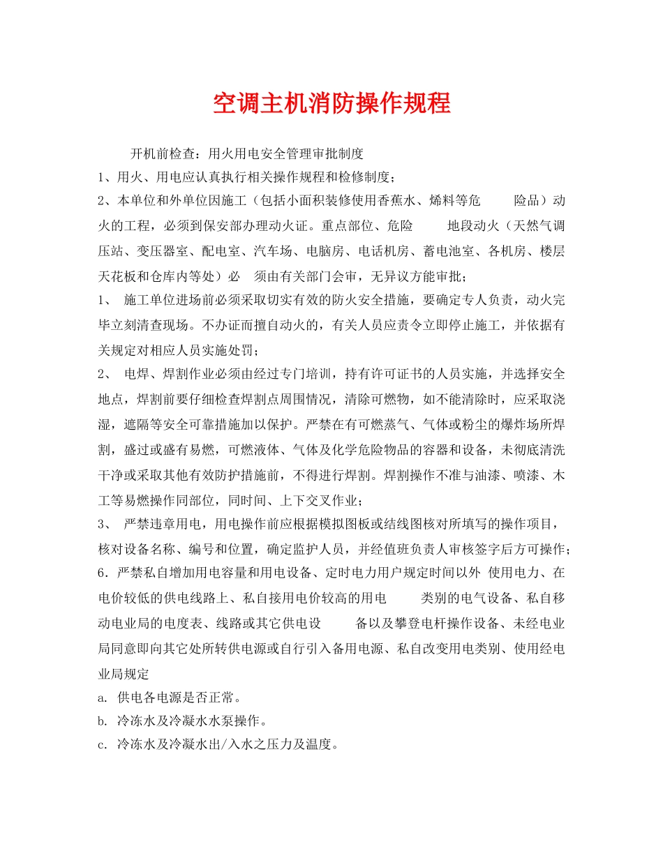 《安全操作规程》之空调主机消防操作规程 _第1页