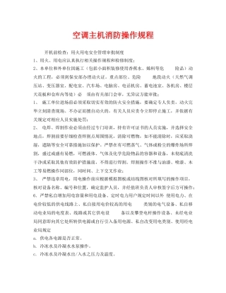 《安全操作规程》之空调主机消防操作规程 