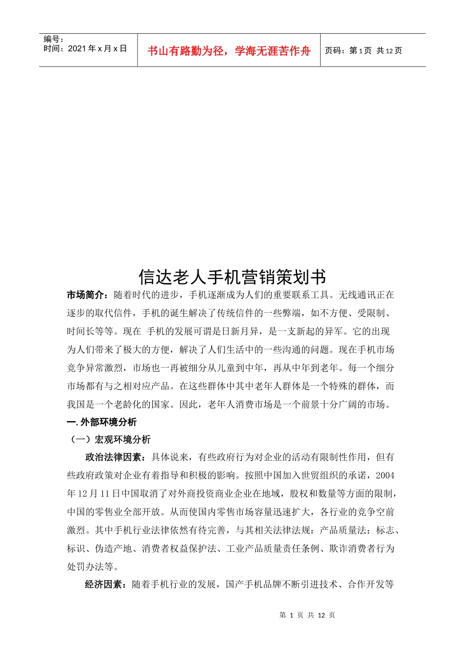 某品牌手机营销策划书_第2页
