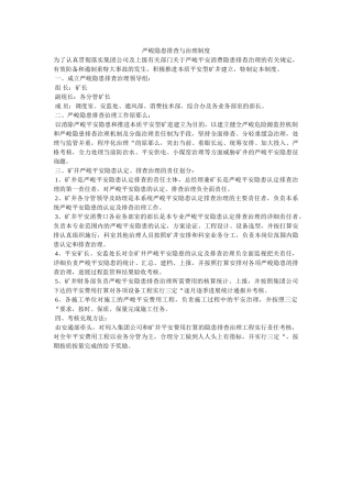 重大隐ۥ患排查与治理制度精选 