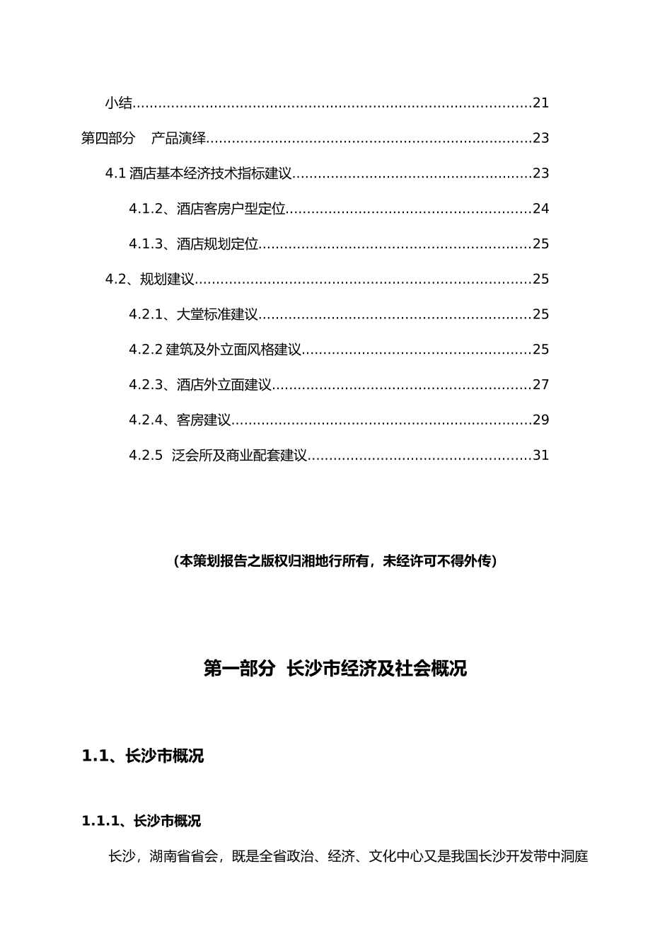 长沙瑞和地产水泵厂酒店项市场分析报告(1)_第3页