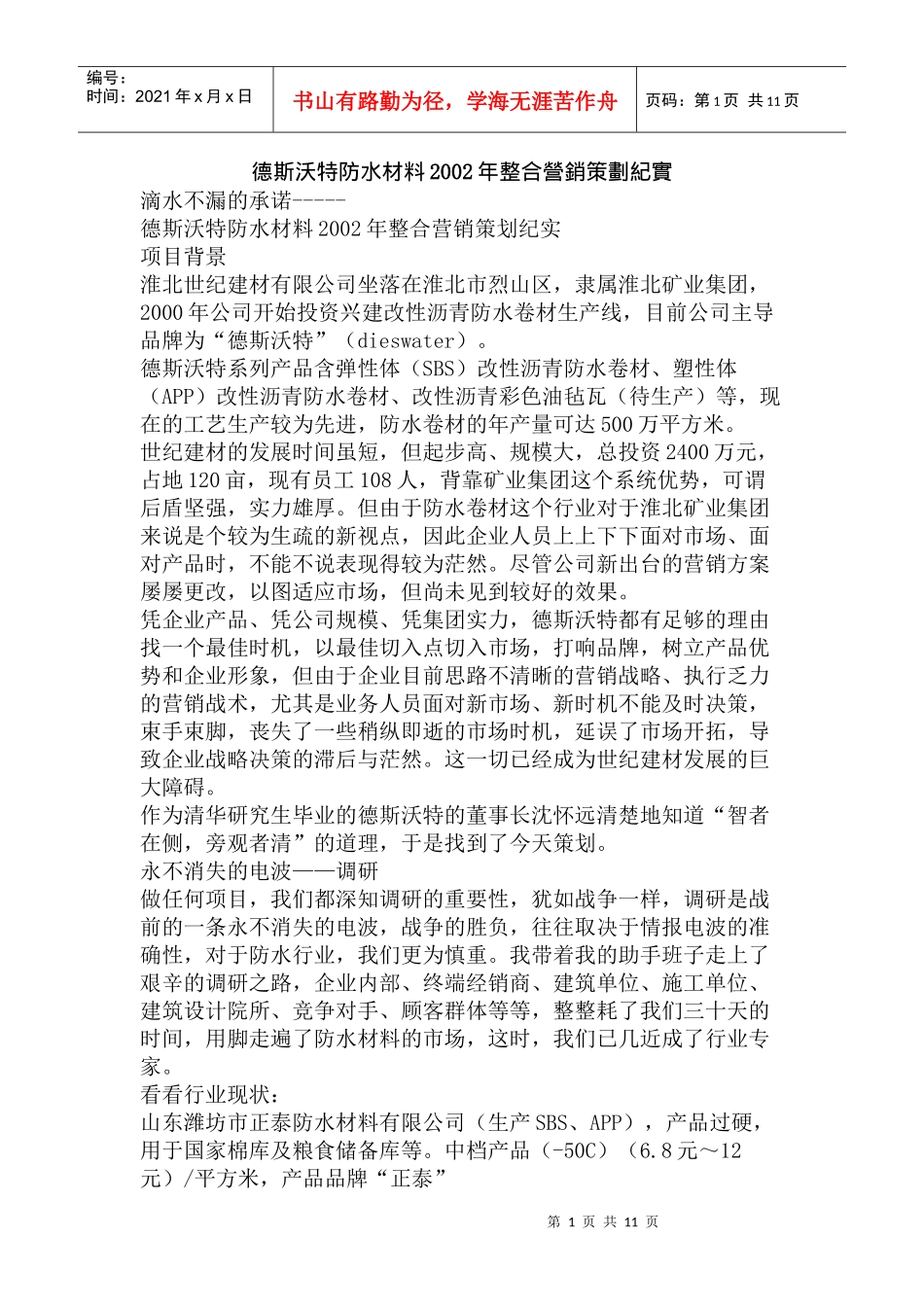 某防水材料某年度整合营销策划纪实_第1页