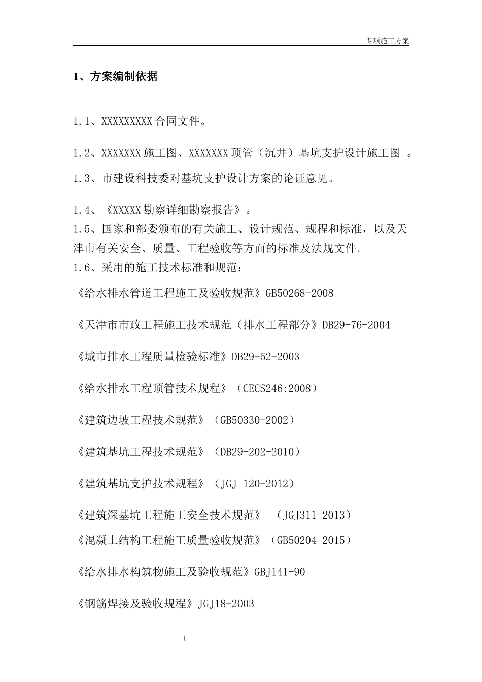 沉井施工方案（DOC111页）_第2页