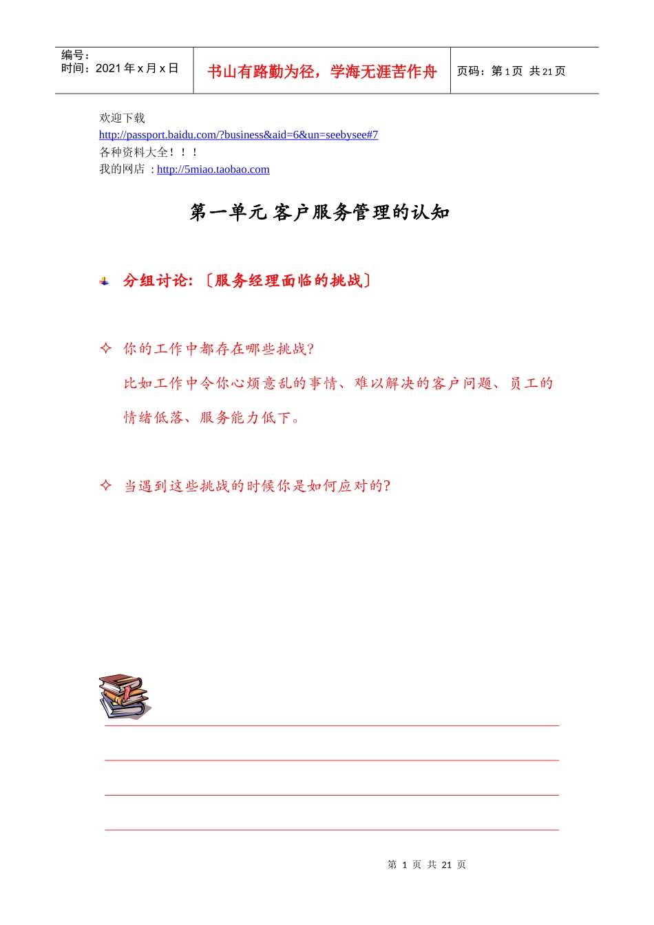 营销资料-客户至尊管理教材_第1页