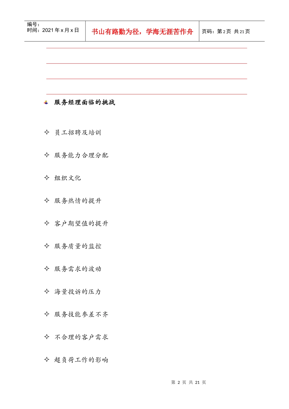 营销资料-客户至尊管理教材_第2页