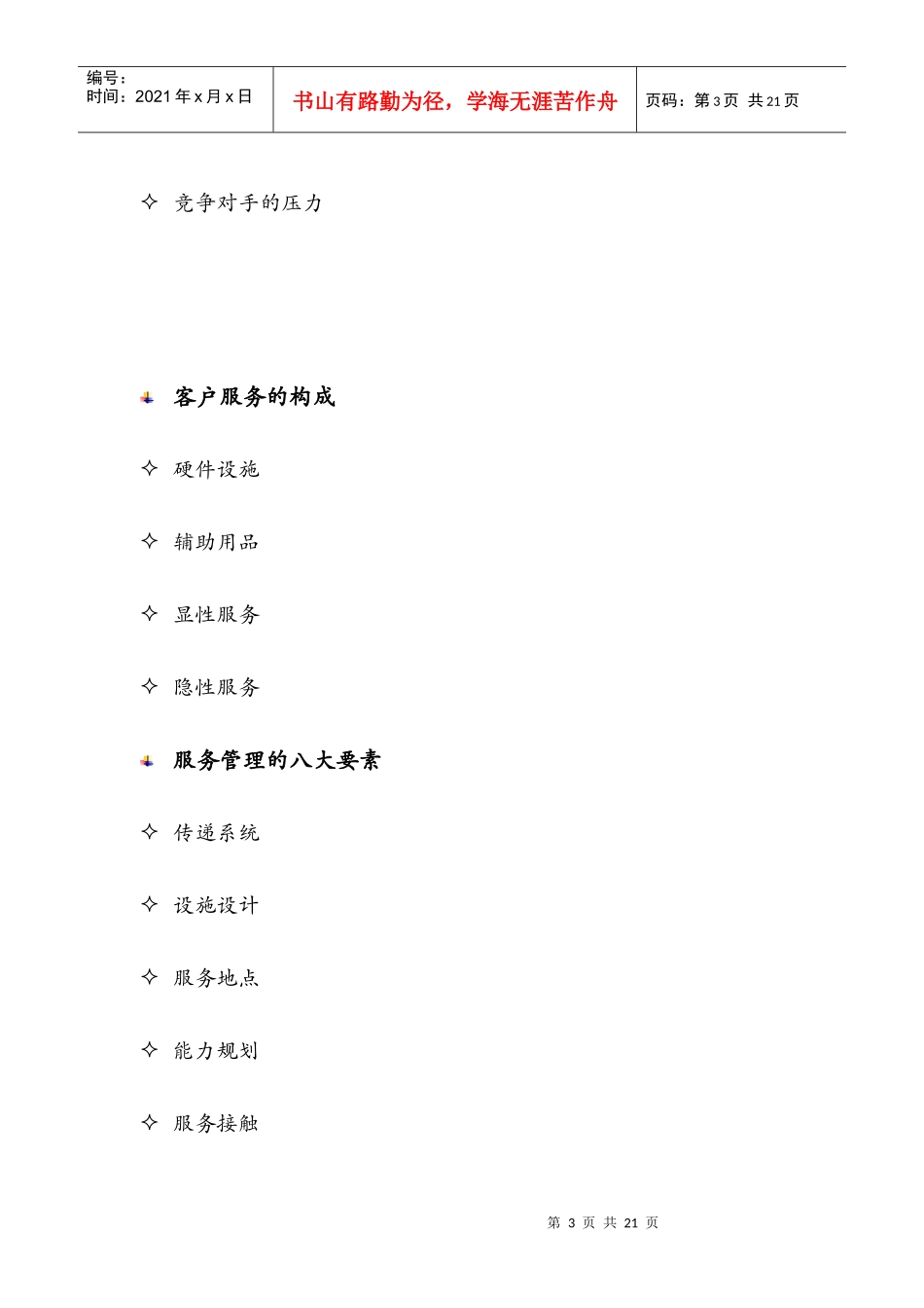 营销资料-客户至尊管理教材_第3页