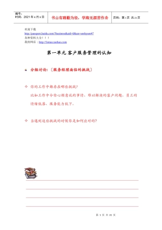 营销资料-客户至尊管理教材