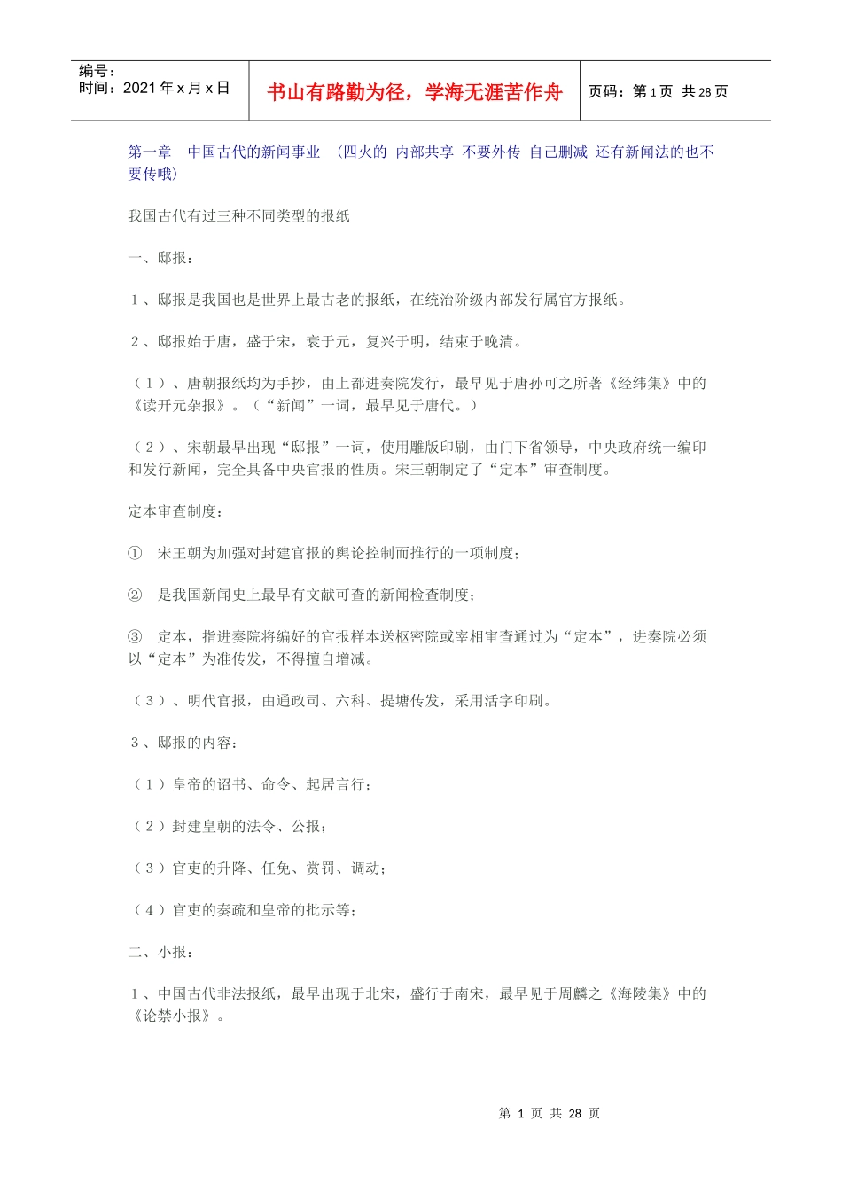 新闻事业史重点整理_第1页