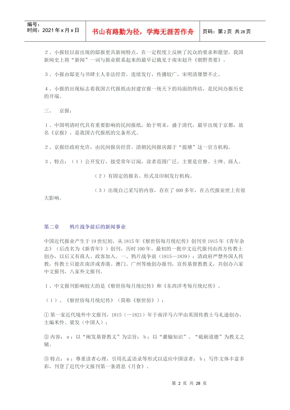 新闻事业史重点整理_第2页