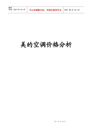 美的空调价格分析