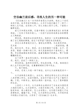 空谷幽兰读后感：寻找人生的另一种可能