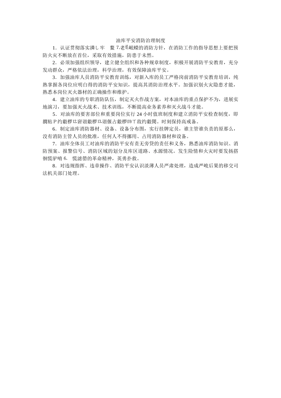 油库安ۥ全消防管理制度精选 _第1页