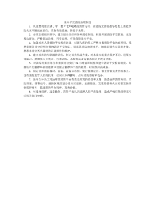 油库安ۥ全消防管理制度精选 