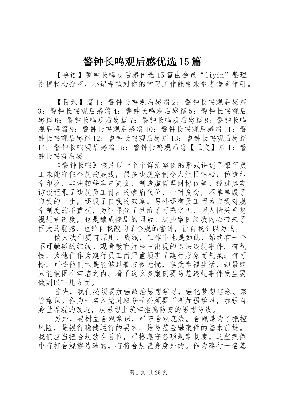 警钟长鸣观后感优选15篇_第1页