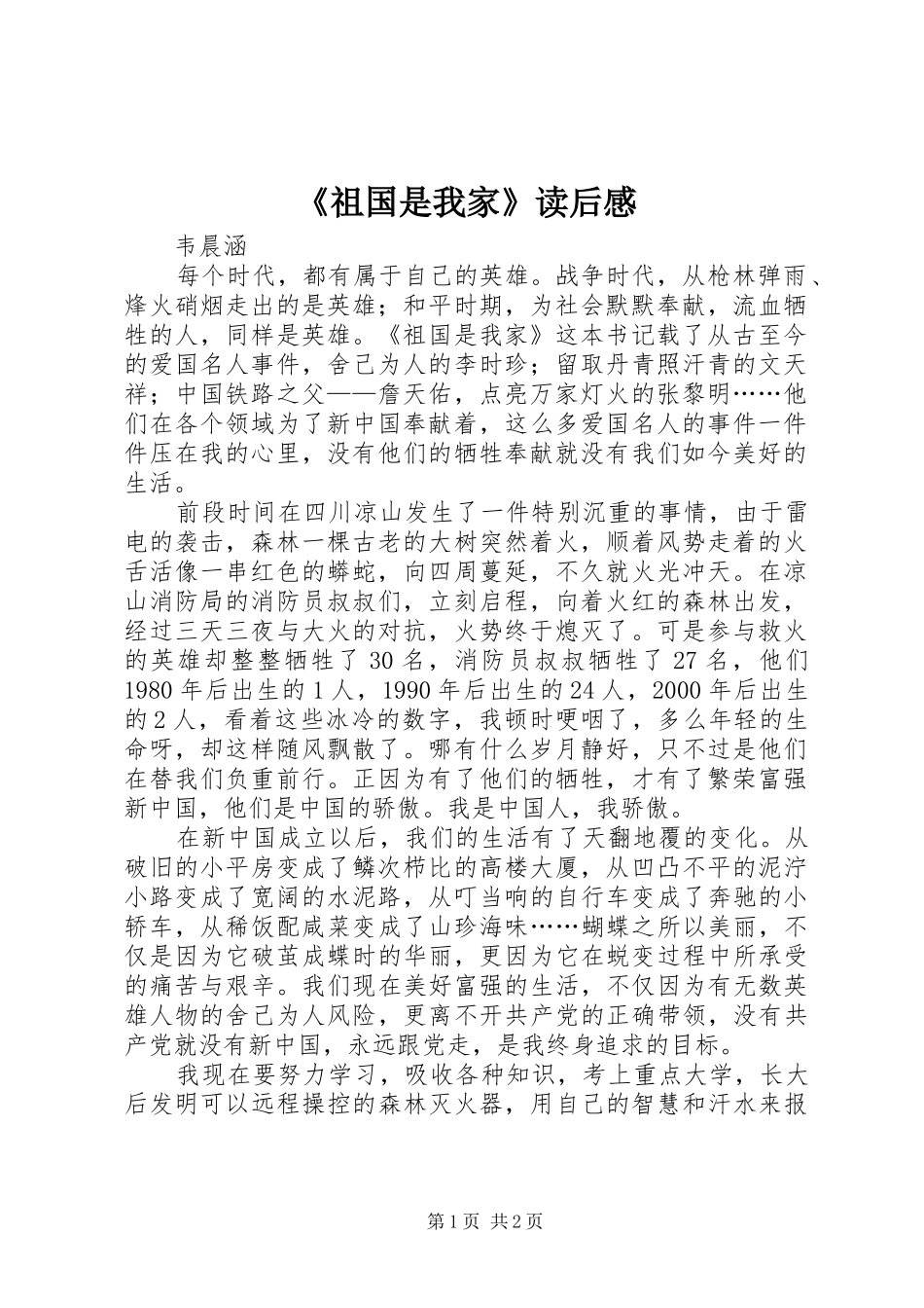 《祖国是我家》读后感_第1页
