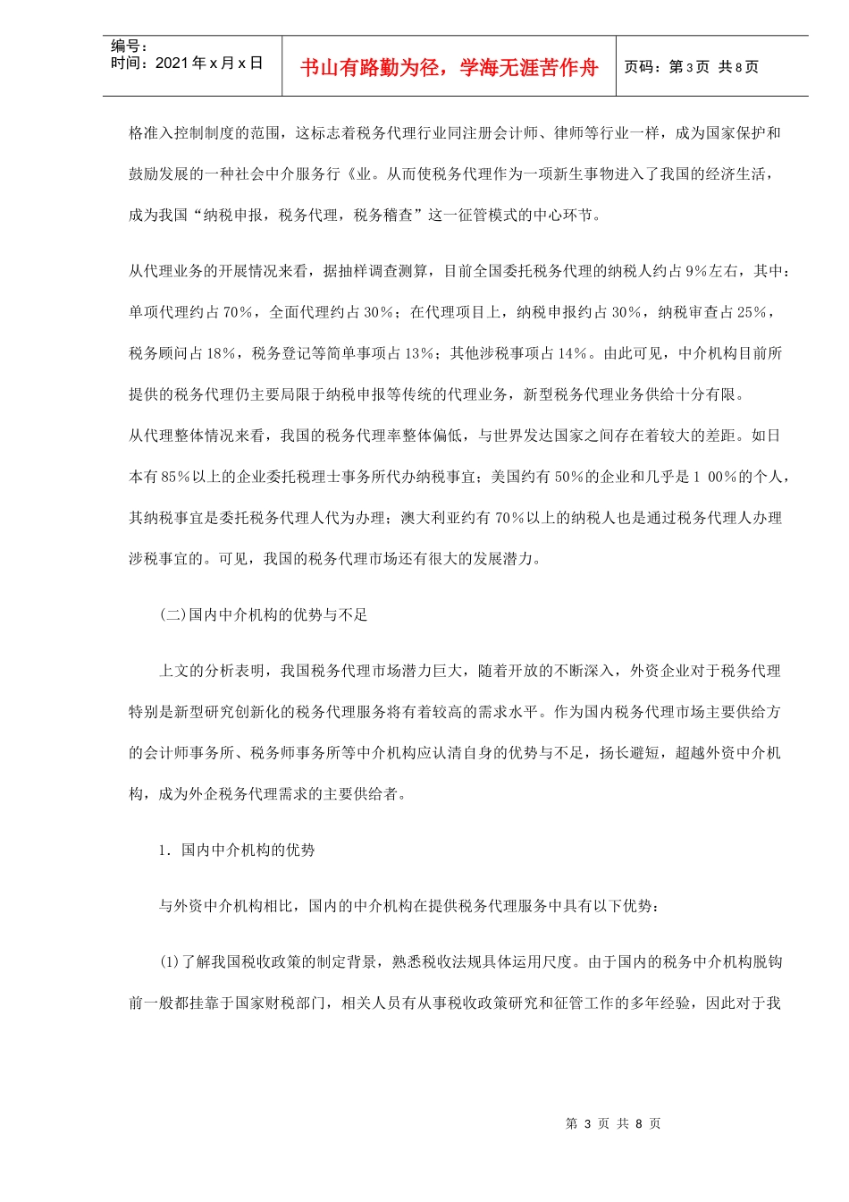 税务代理业务的发展与创新（DOC8）_第3页