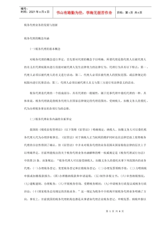 税务代理业务的发展与创新（DOC8）