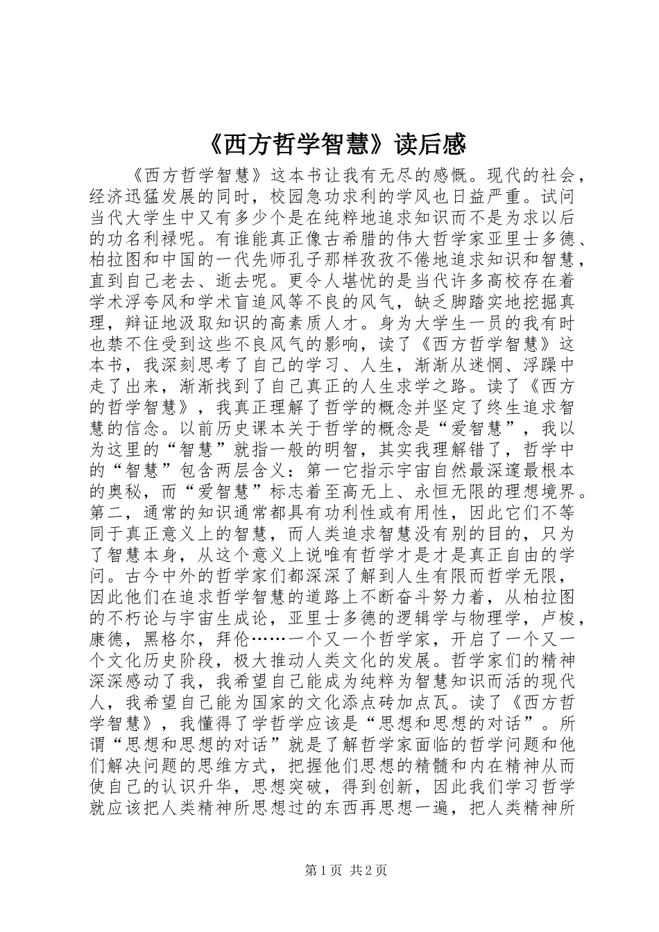 《西方哲学智慧》读后感_第1页