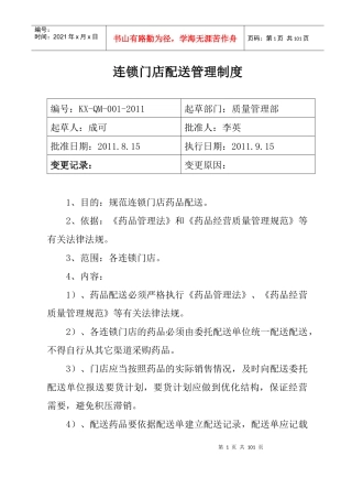 新门店制度职责及程序培训资料