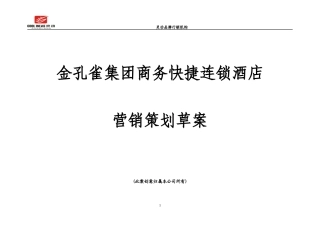金孔雀集团商务酒店营销策划案