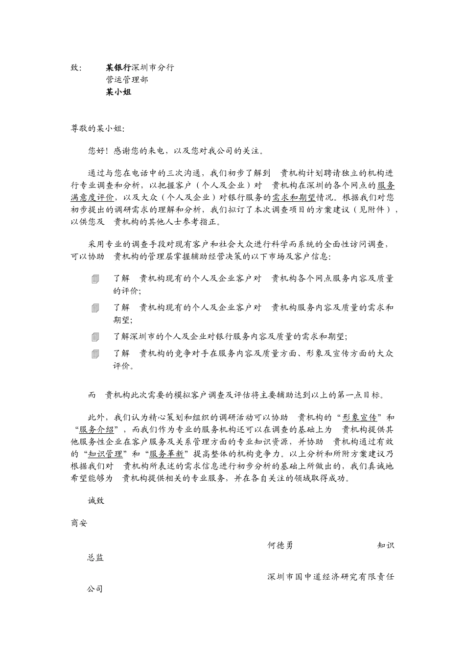 某银行客户满意度及需求期望调查方案_第1页