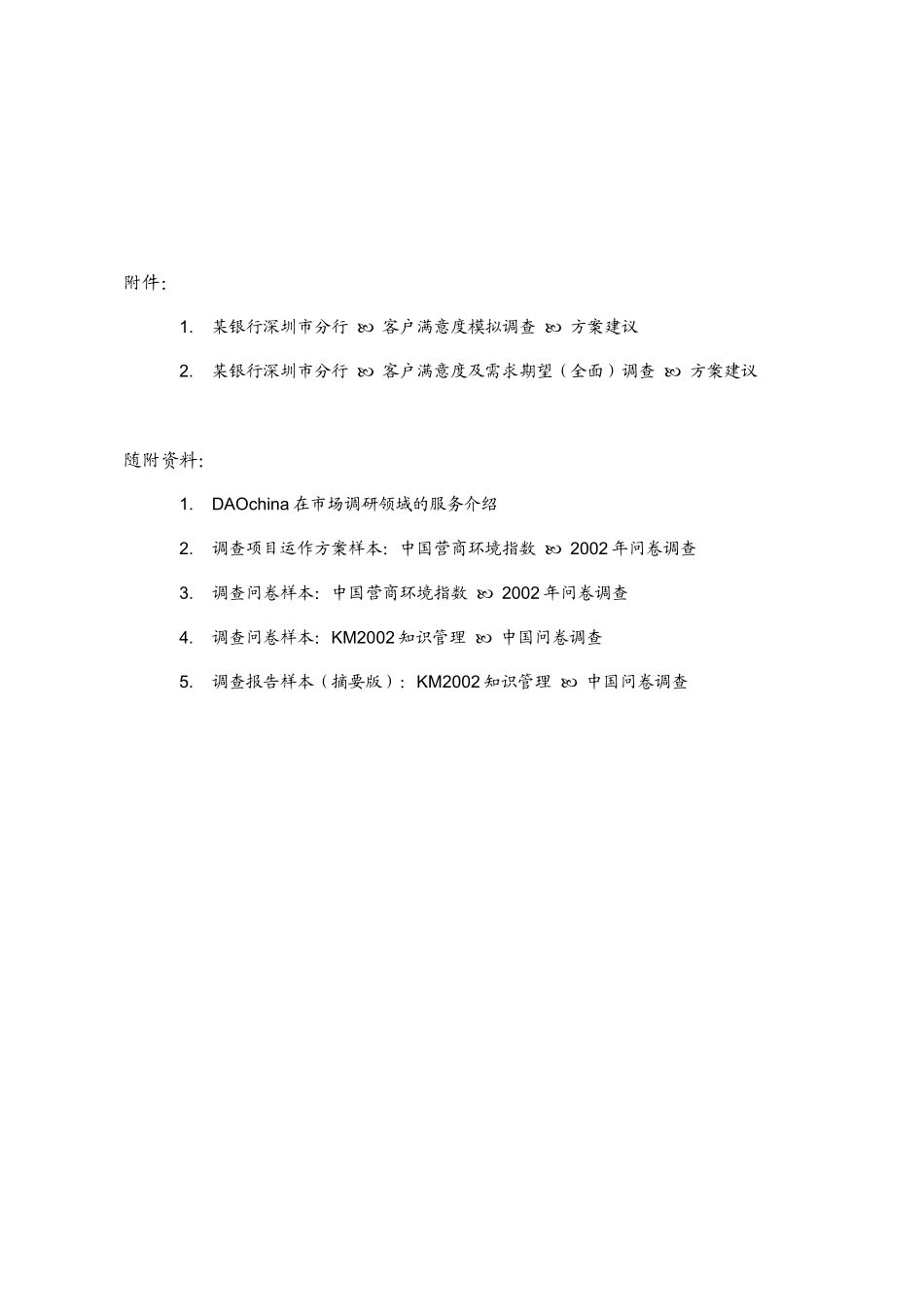 某银行客户满意度及需求期望调查方案_第3页