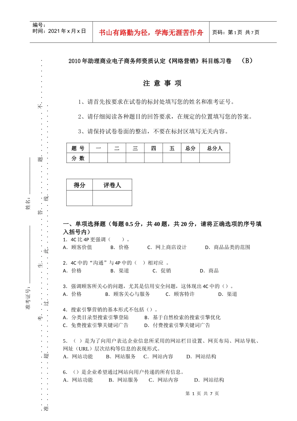网络营销知识赛练习卷B_第1页