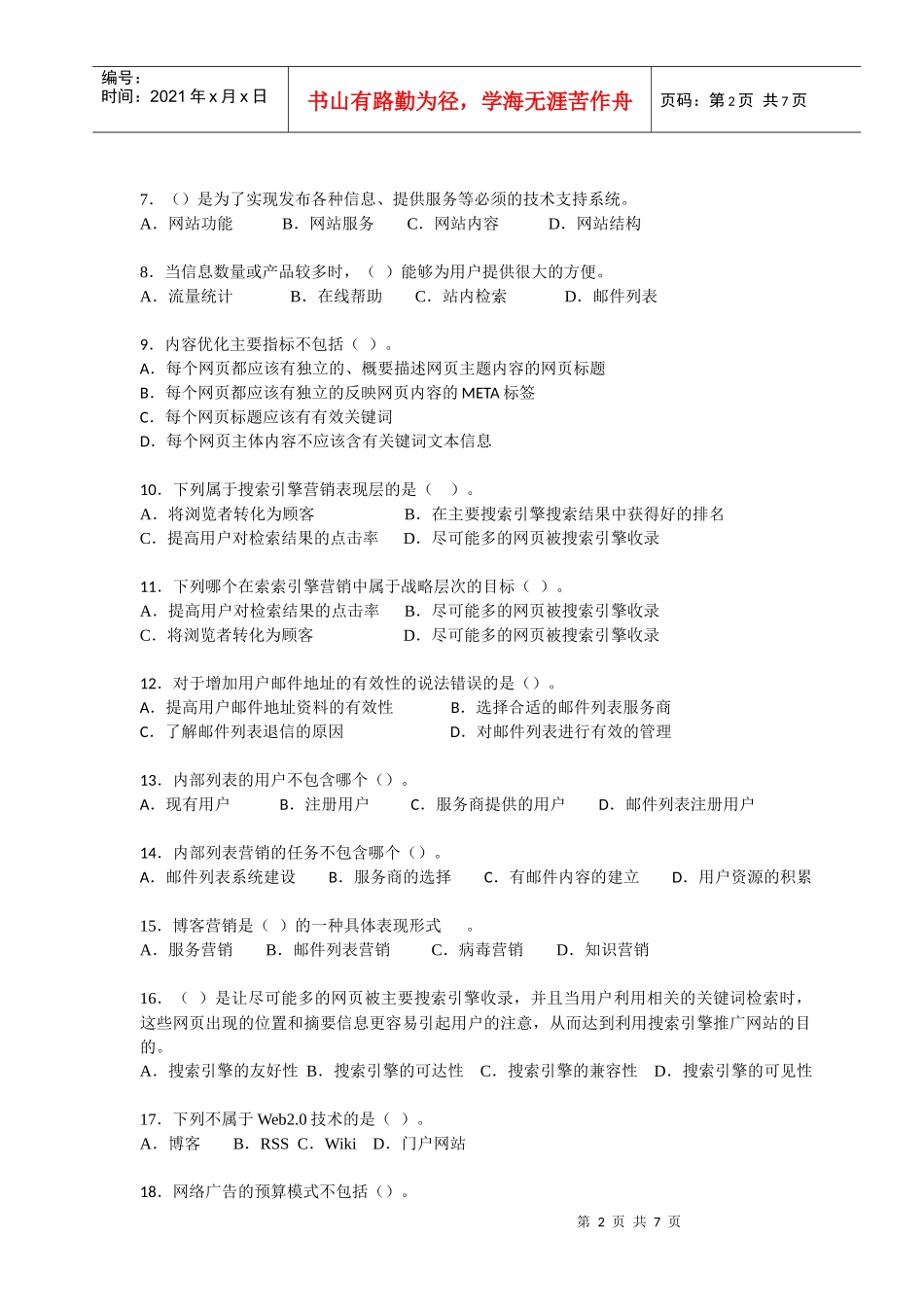 网络营销知识赛练习卷B_第2页