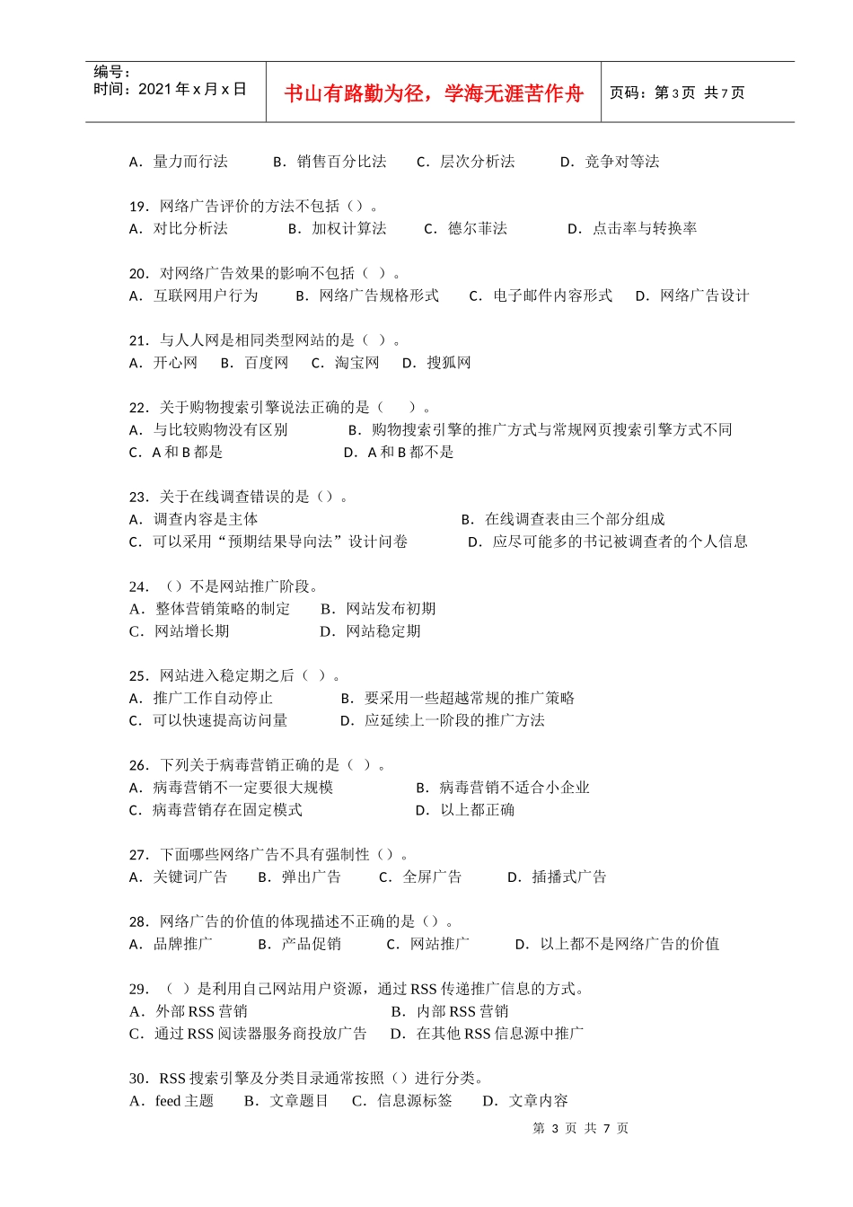 网络营销知识赛练习卷B_第3页
