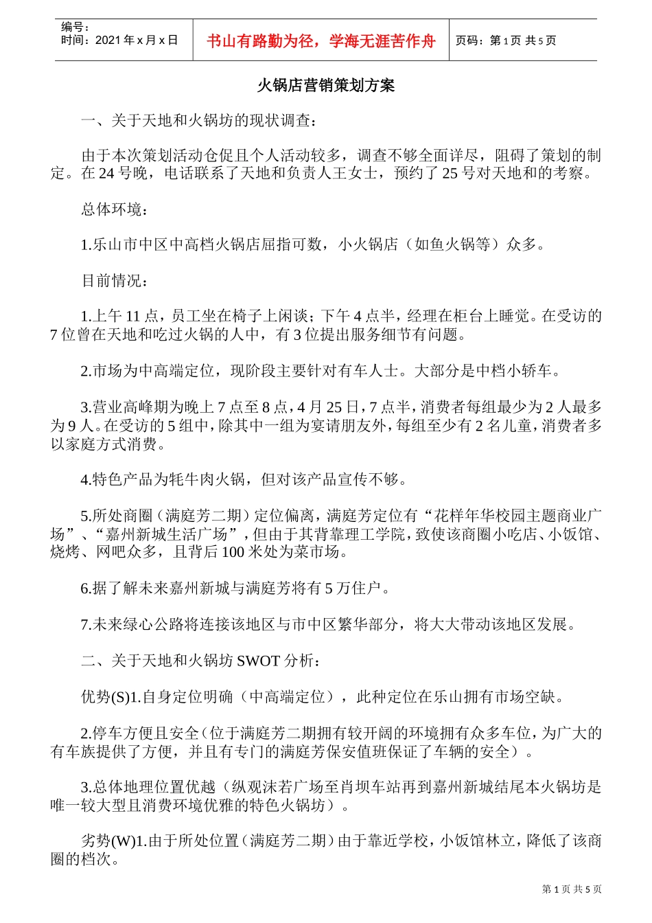 火锅店营销策划方案(1)(DOC5页)_第1页