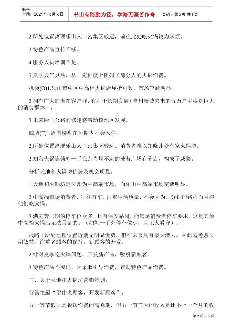 火锅店营销策划方案(1)(DOC5页)_第2页