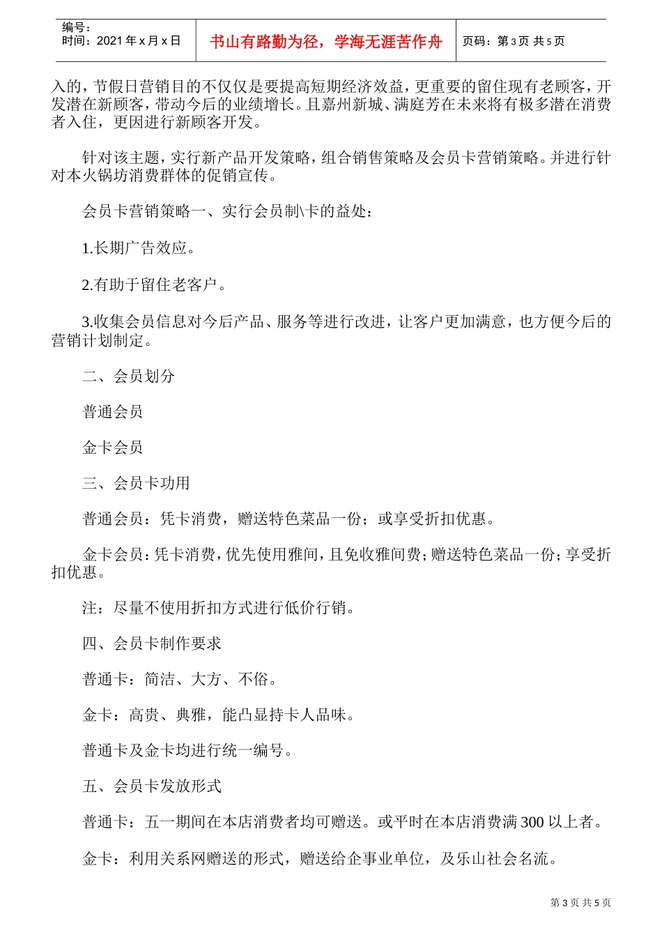 火锅店营销策划方案(1)(DOC5页)_第3页
