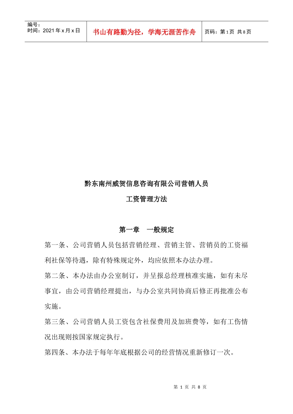 某公司营销人员工资管理方法_第1页