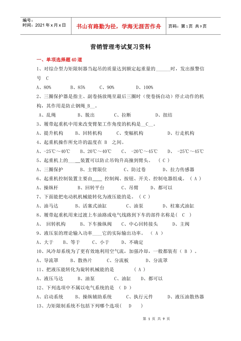 营销管理考试复习资料(仅供复习使用)_第1页