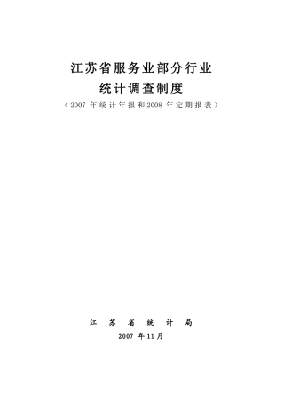 江苏省服务业部分行业