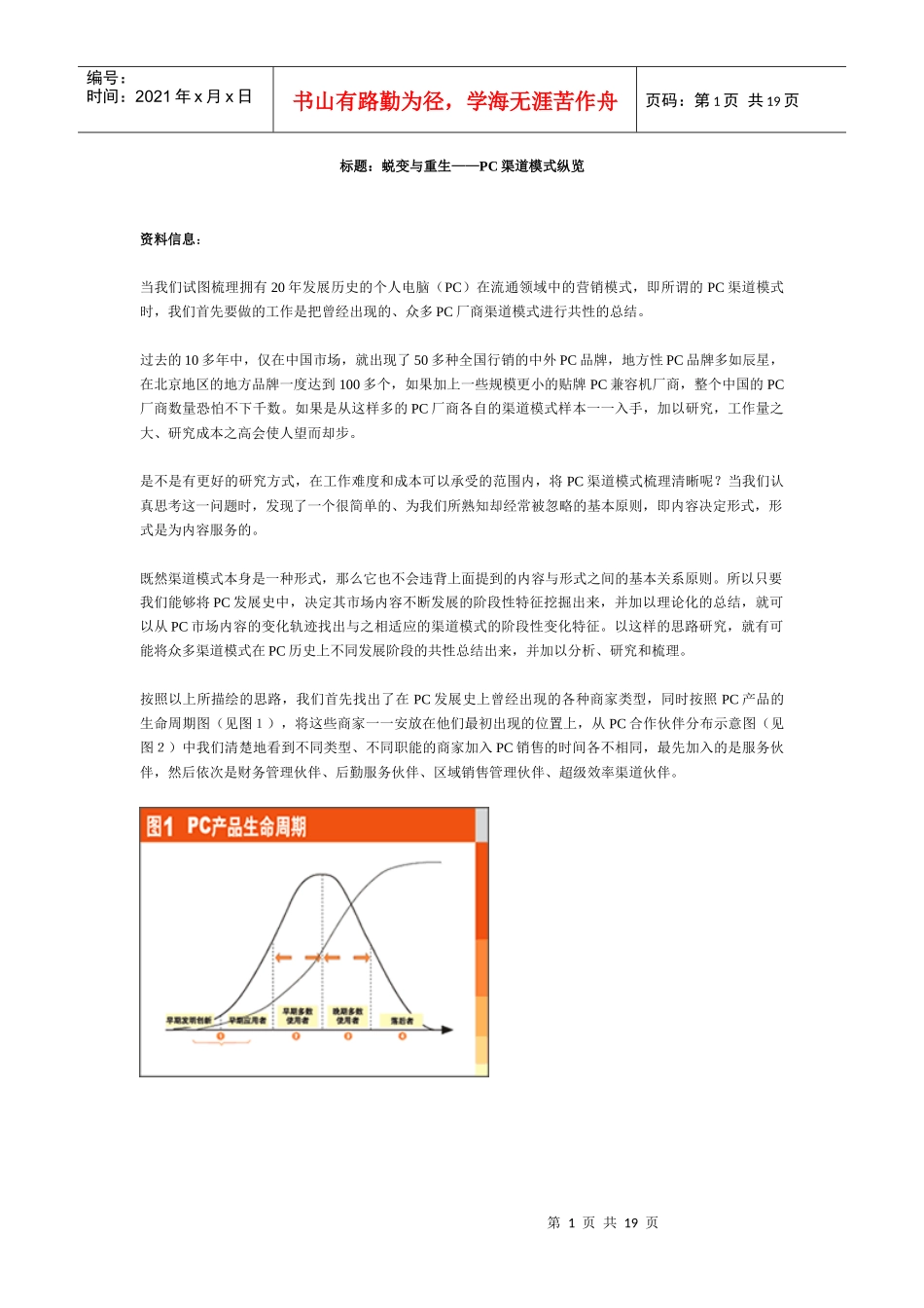 标题蜕变与重生PC渠道模式纵览_第1页
