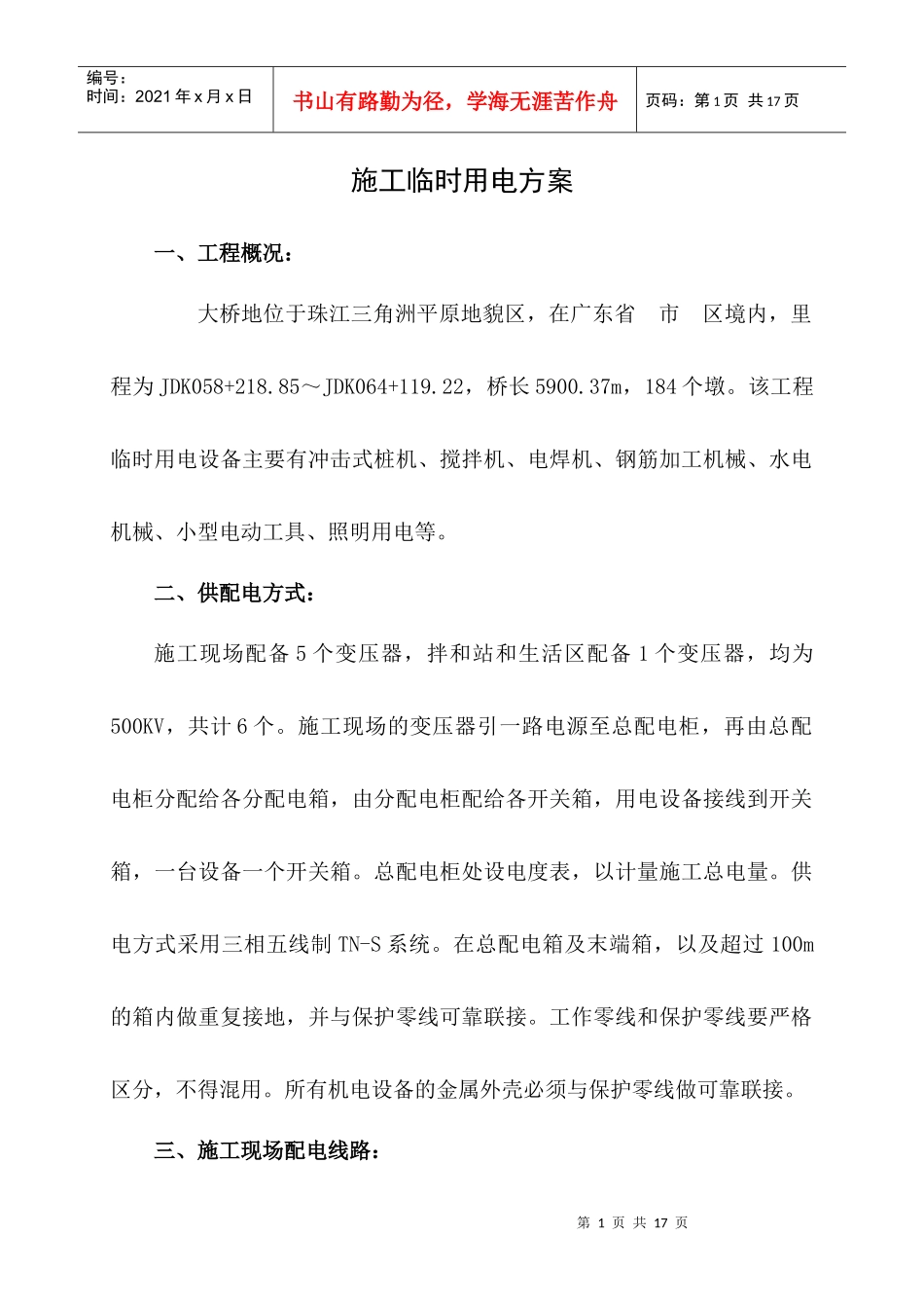 桥梁工地施工临时用电方案_第1页