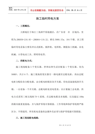 桥梁工地施工临时用电方案