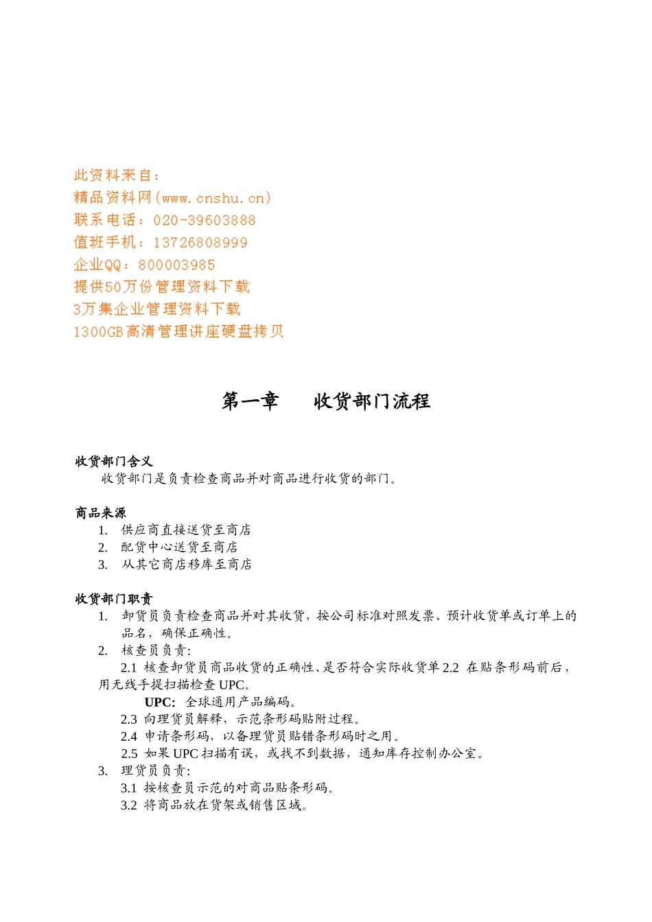 某某连锁超市收、卸货部门工作手册_第1页