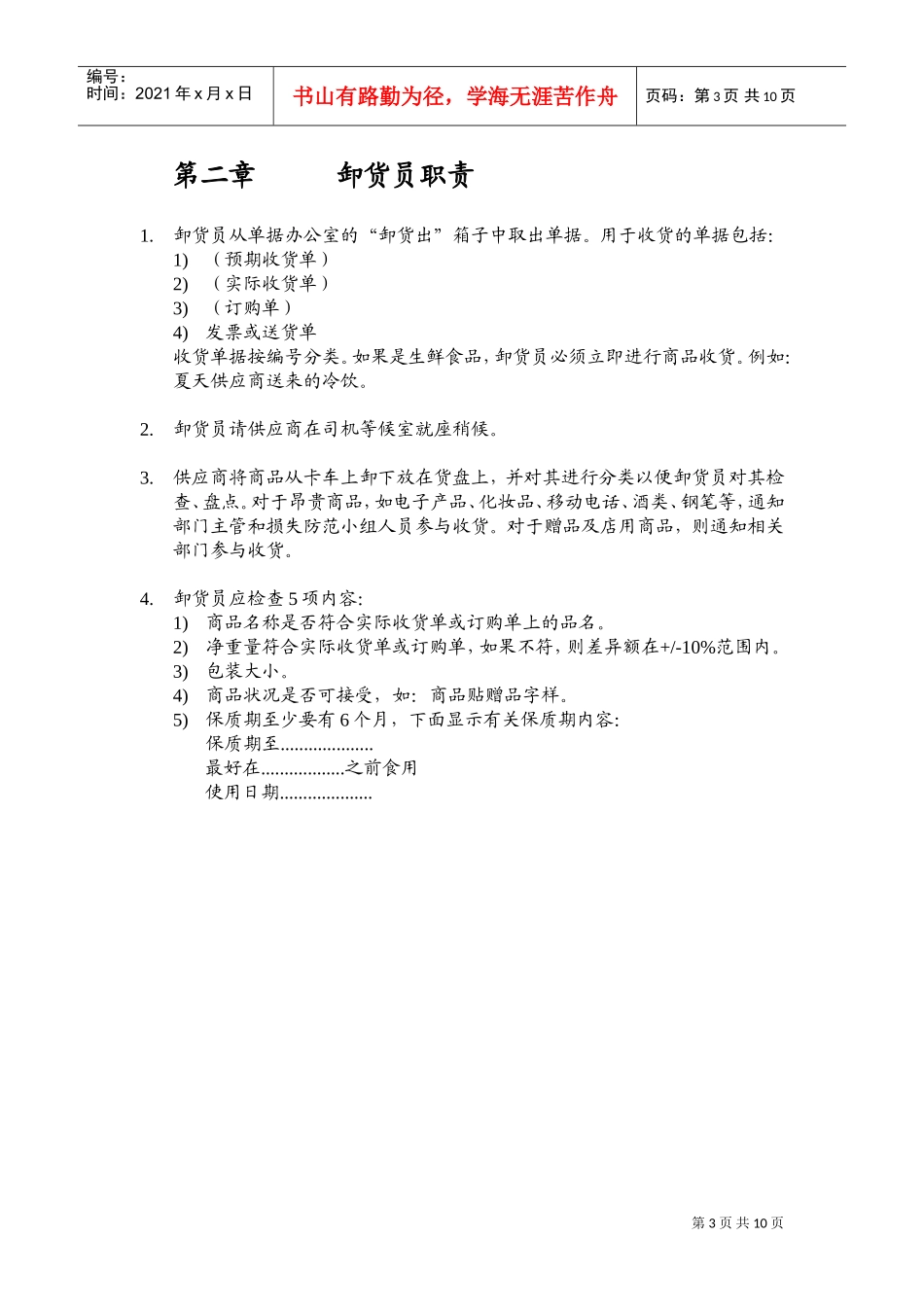 某某连锁超市收、卸货部门工作手册_第3页