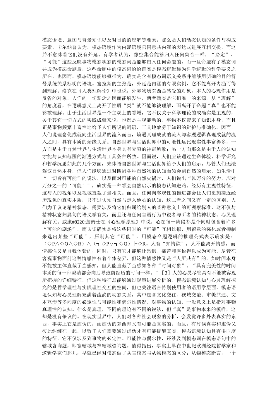 哲学逻辑模态语境认知及心灵理解参考 _第2页