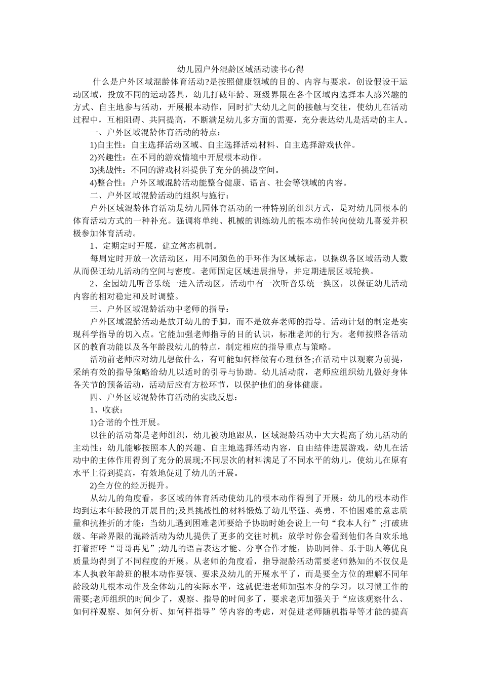 幼儿园户外混龄区域活动读书心得. _第1页